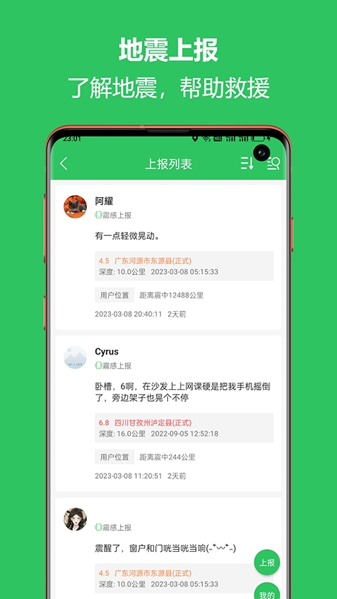 地震预警助手手机版截图