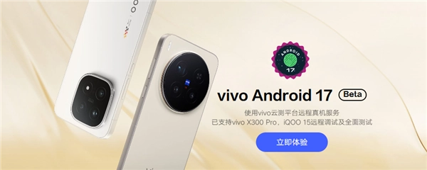 vivo首个Android 17 Beta版正式推出：X300 Pro、iQOO 15成为首批支持机型