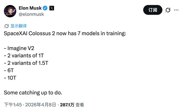 xAI正在同时推进七个大模型的训练工作，马斯克表示10万亿参数的AI已在路上