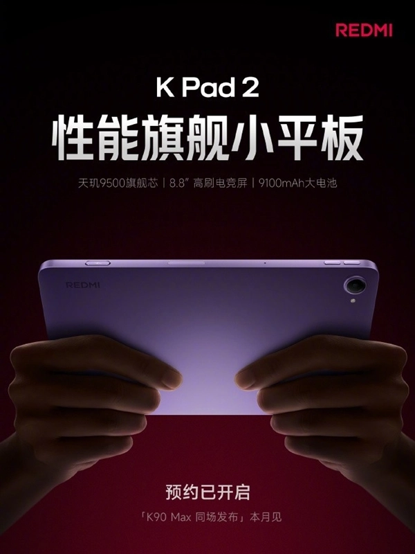 REDMI K Pad2深度解析：堪称史上最强天玑平板的几大看点