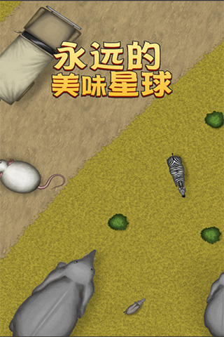 美味星球4中文版截图0