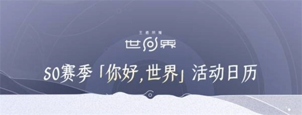 王者荣耀世界S0赛季活动排期表分享