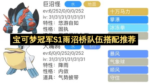 宝可梦S1赛季雨沼桥冠军队伍配置建议