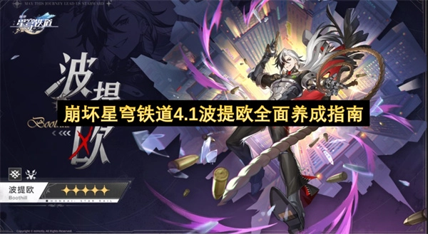 崩坏星穹铁道4.1波提欧完整养成指南