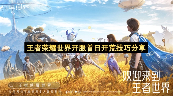 开服第一天怎么玩？《王者荣耀世界》高效开荒技巧全解析