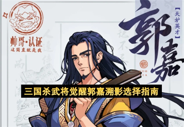 三国杀觉醒武将郭嘉溯影的挑选指南