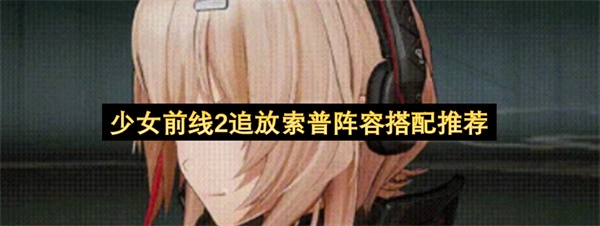 少女前线2追放索普阵容搭配指南