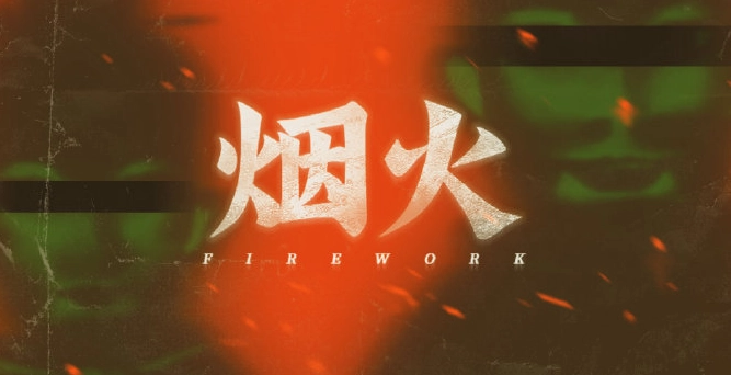 悬疑剧情佳作《烟火》凭借出色口碑收获众多好评，即将在4月16日登陆NS