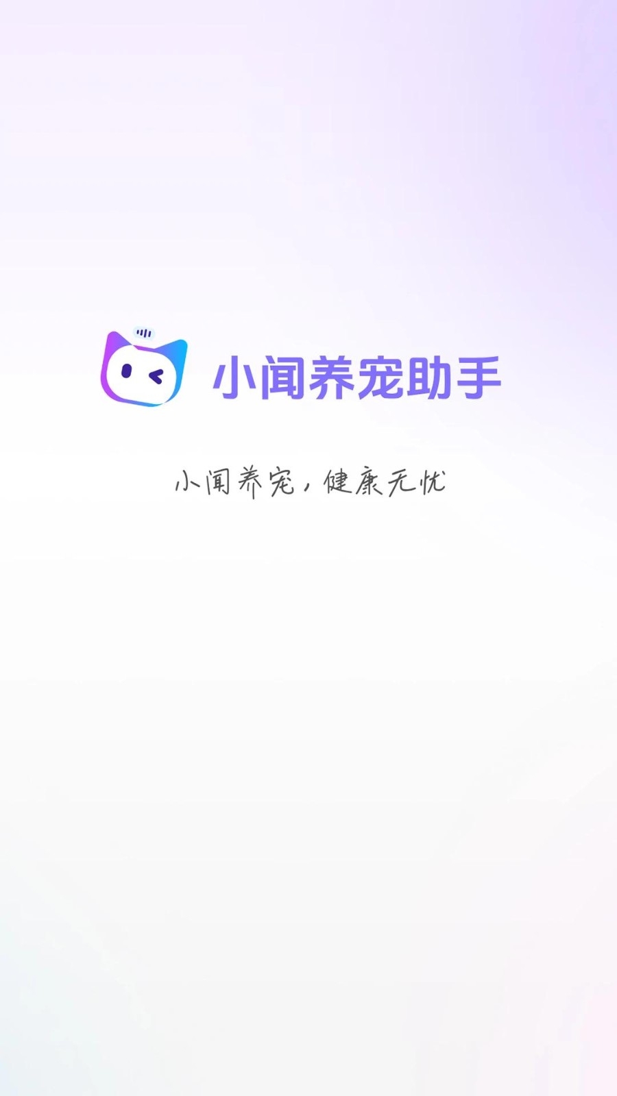小闻养宠助手截图