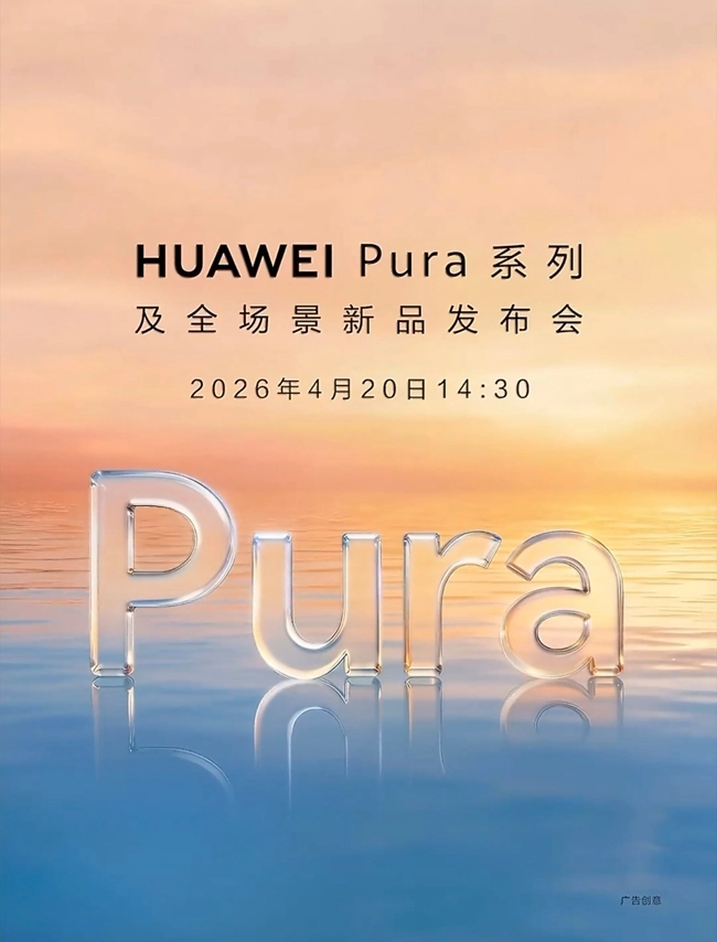华为Pura 90系列官宣4月20日发布，&ldquo;橘子海&rdquo;渐变新色抢先曝光