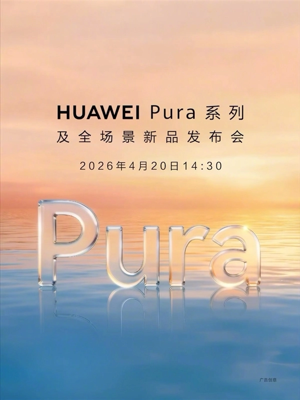 华为Pura系列及全场景新品发布会官宣啦！Pura 90/X2即将亮相，4月20日与你相约