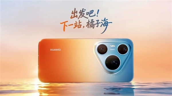 华为Pura 90 Pro Max外观信息正式公布：橘子海配色重新采用渐变设计
