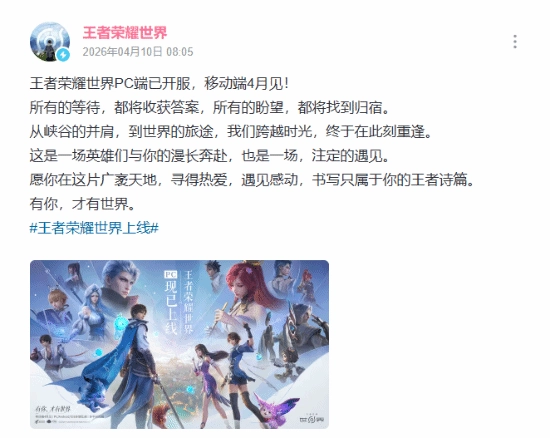 《王者荣耀世界》PC端正式开启服务器，移动端目前仍处于待开服状态