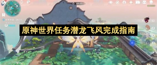 原神潜龙飞风世界任务完成步骤详解