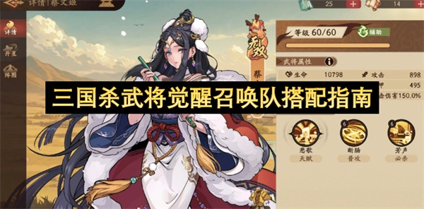 三国杀觉醒召唤型武将队伍组合指南