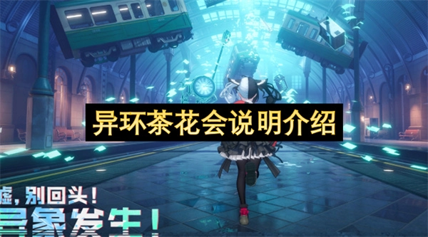 异环茶花会内容介绍-异环茶花会情况说明