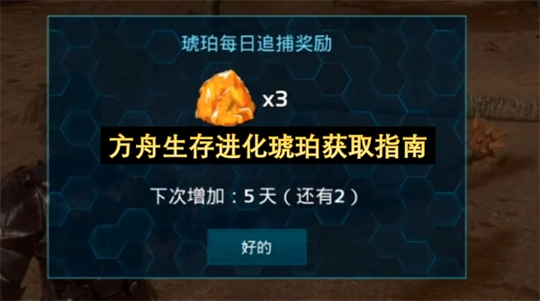 方舟生存进化琥珀获取方法大全