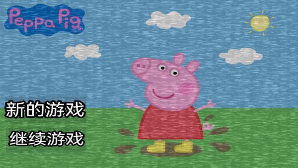 小猪佩奇的午夜后宫中文截图0