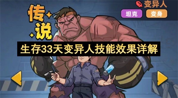 生存33天变异人技能效果全面解读