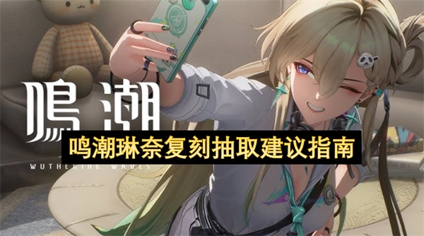 鸣潮琳奈复刻抽取规划建议指南