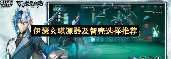 伊瑟玄骐源器和智壳的选择指南