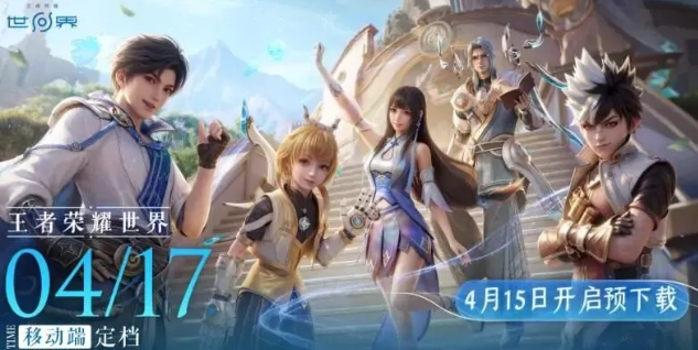 王者荣耀世界手游何时能够上线 玩王者荣耀世界手游需要什么样的设备配置