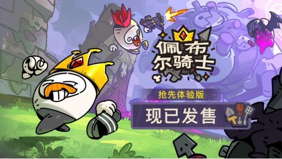 组队开黑，捡宝打怪！多人肉鸽新作《佩布尔骑士》4月13日正式发售！