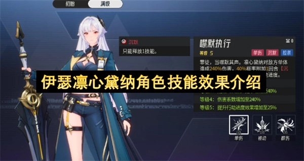 伊瑟凛心黛纳角色技能效果解析