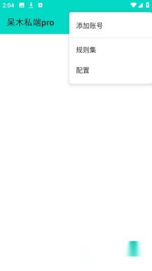 呆木私端pro添加账号步骤提示界面