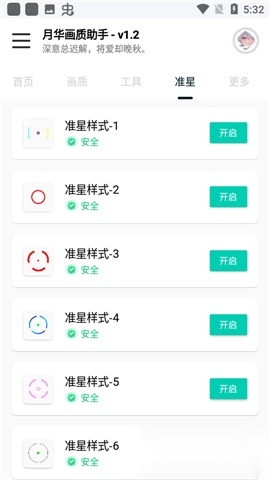 月华画质助手准星选项位置展示