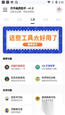 月华画质助手黑科技功能界面