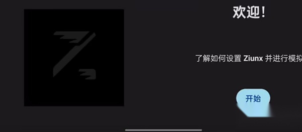 ziunx模拟器主界面点击开始按钮