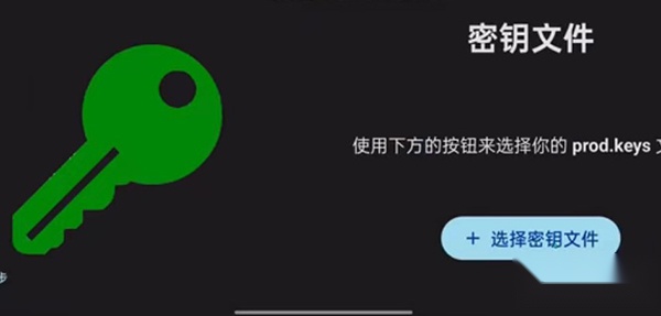 ziunx模拟器选择密钥文件界面