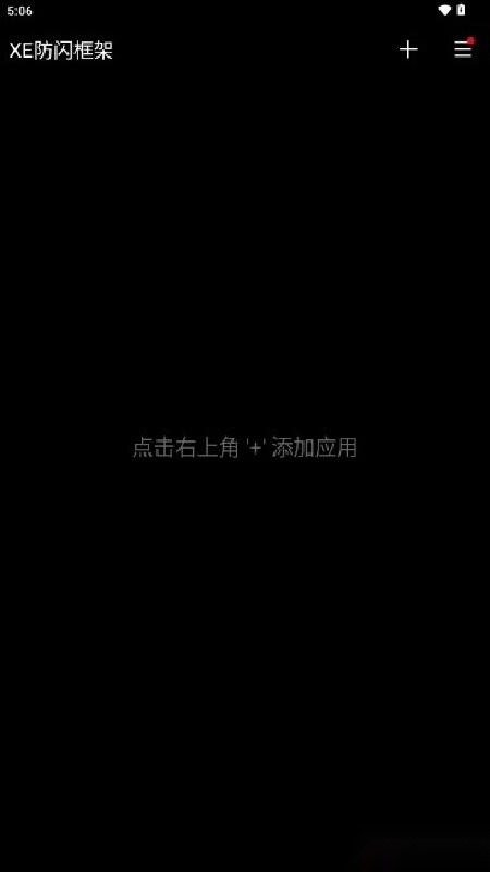 XE防闪退框架功能展示图