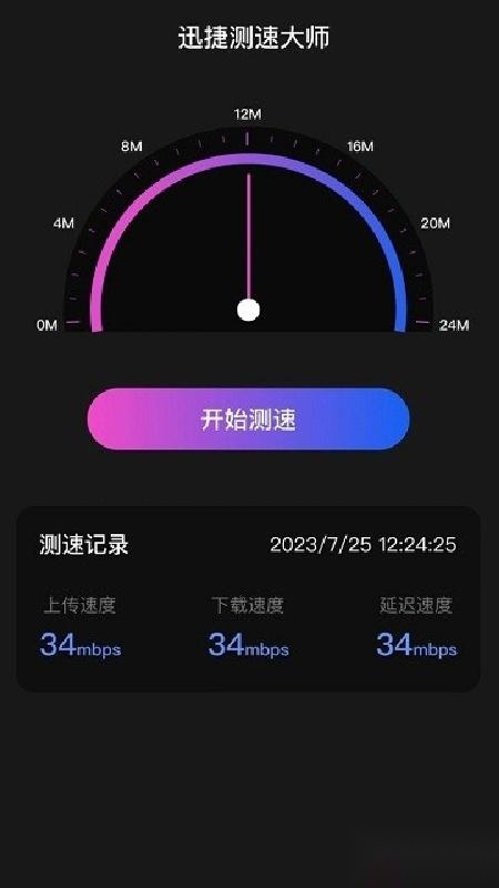 迅捷测速大师使用步骤示意图