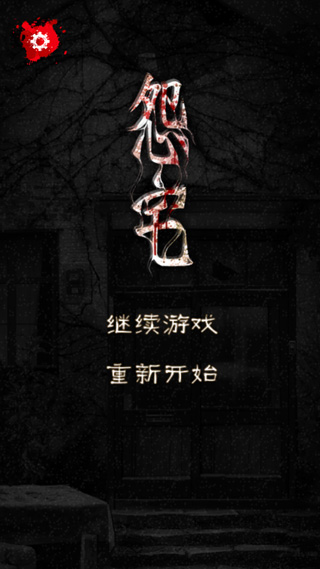 怨宅中文版截图