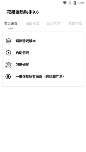 花猫画质助手安卓版截图3