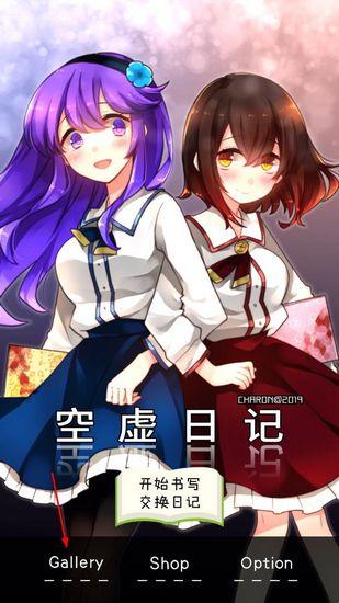 空虚日记游戏主界面Gallery按钮位置