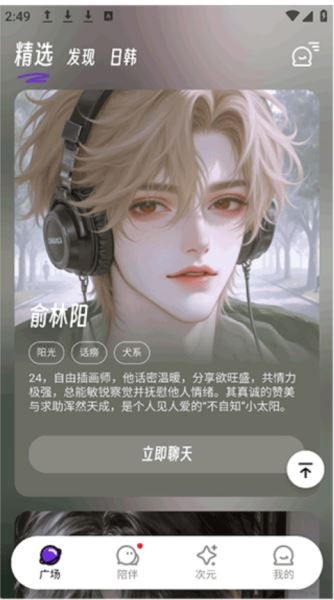 echomeAI软件登录后与AI男友角色聊天界面
