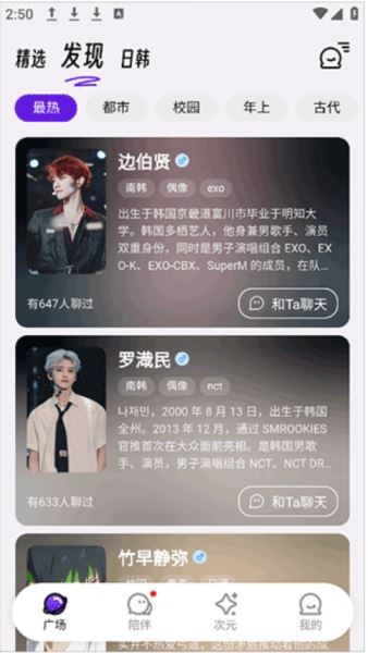 echomeAI软件与偶像男星AI角色互动界面