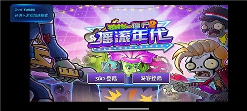 植物大战僵尸2摇滚年代3