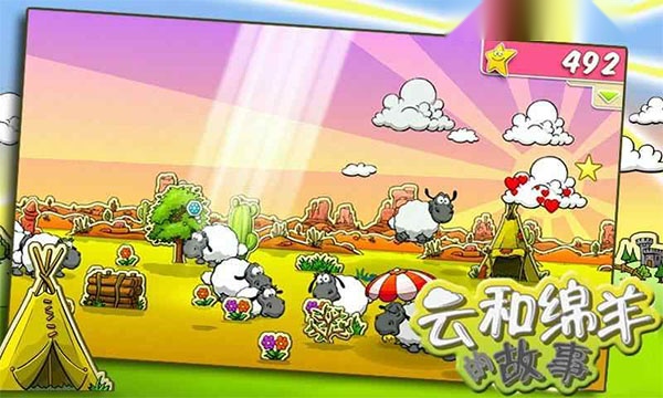 云和绵羊的故事游戏1