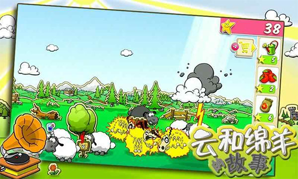 云和绵羊的故事游戏2