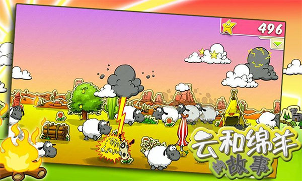 云和绵羊的故事游戏4