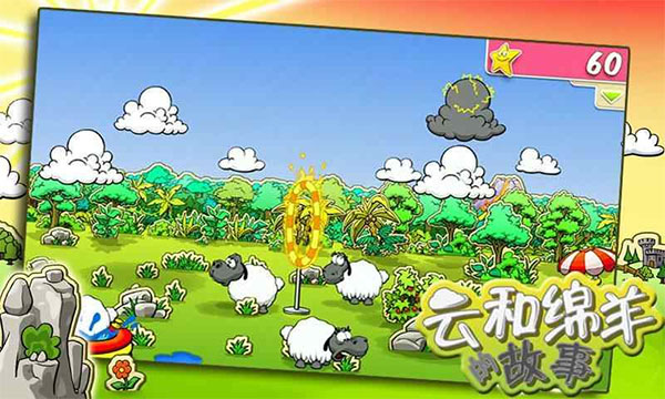 云和绵羊的故事游戏3