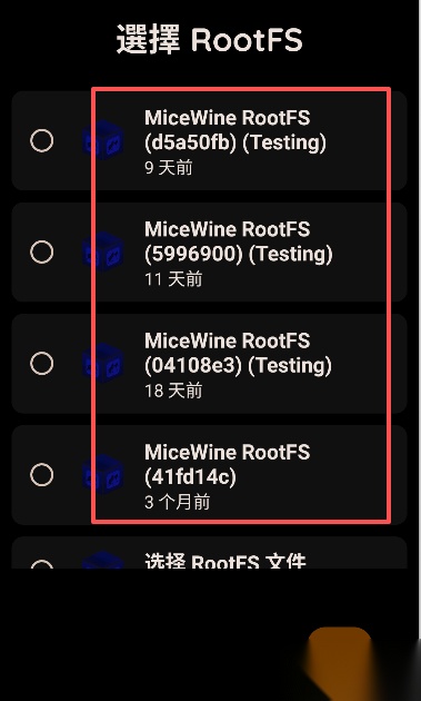 micewine模拟器数据包选择界面
