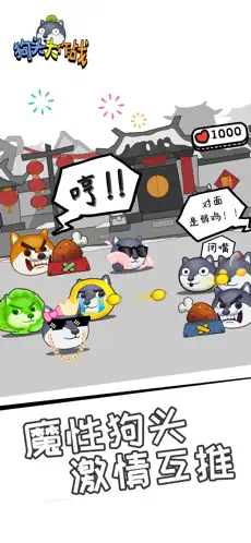 狗头大作战截图1
