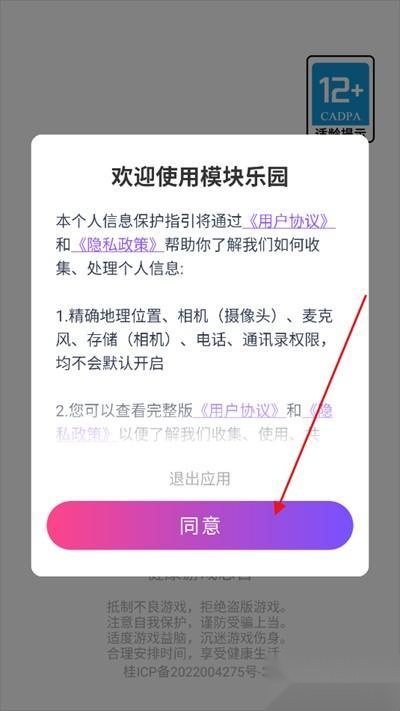 模块乐园隐私协议界面