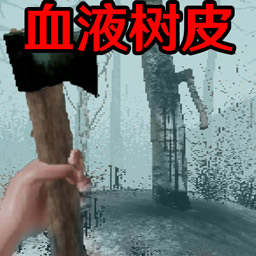 血皮树游戏