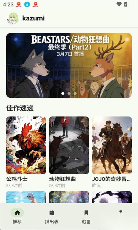 Kazumi漫画番剧分类与时间表界面